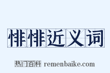 悱悱近义词是什么意思的图片